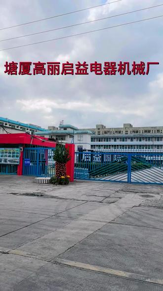 塘廈高麗五路啟益電器機械,有沒有留下你的足跡呢!