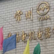 常州寶馬前楊電機電器 以匠心鑄就機械設(shè)備行業(yè)標桿